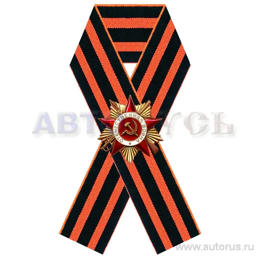 Наклейка 9 мая Георгиевская лента с орденом ВОВ наружная 10x15 см