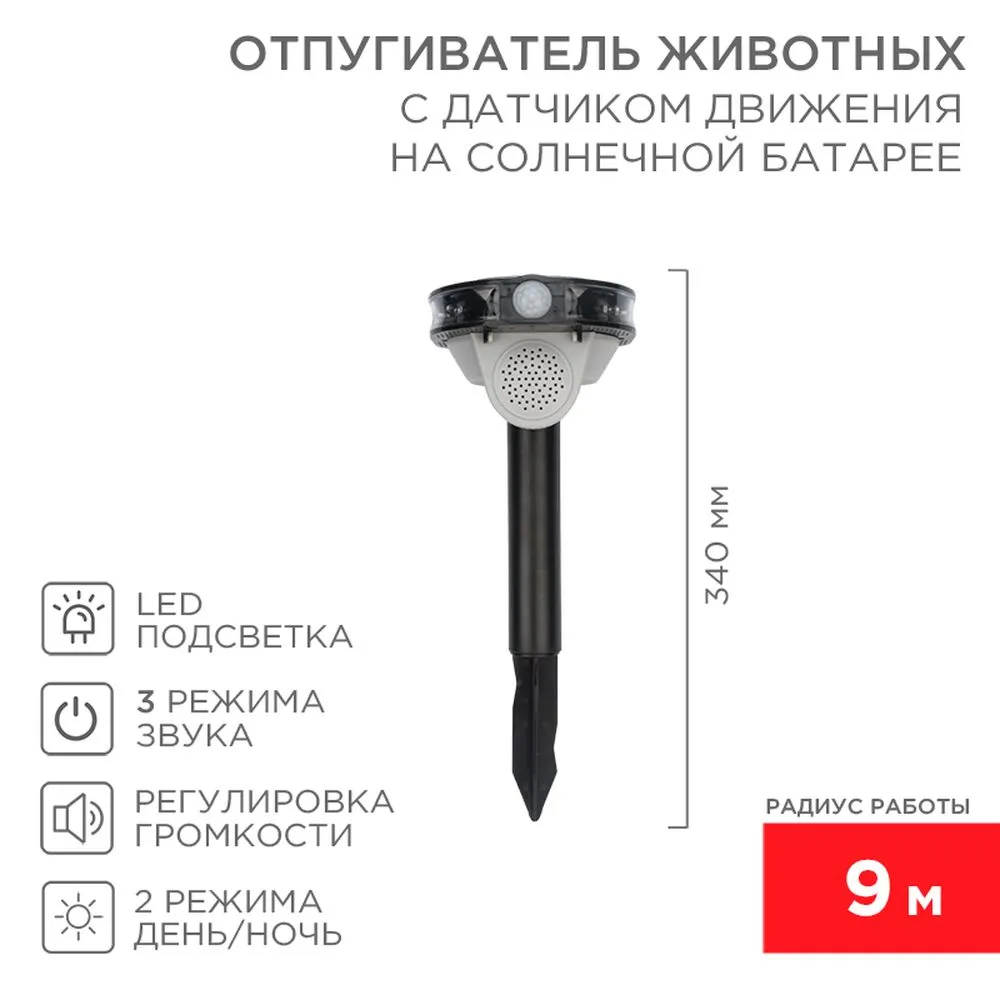 Звуковой отпугиватель животных с датчиком движения на солнечной батарее REXANT 71-0079