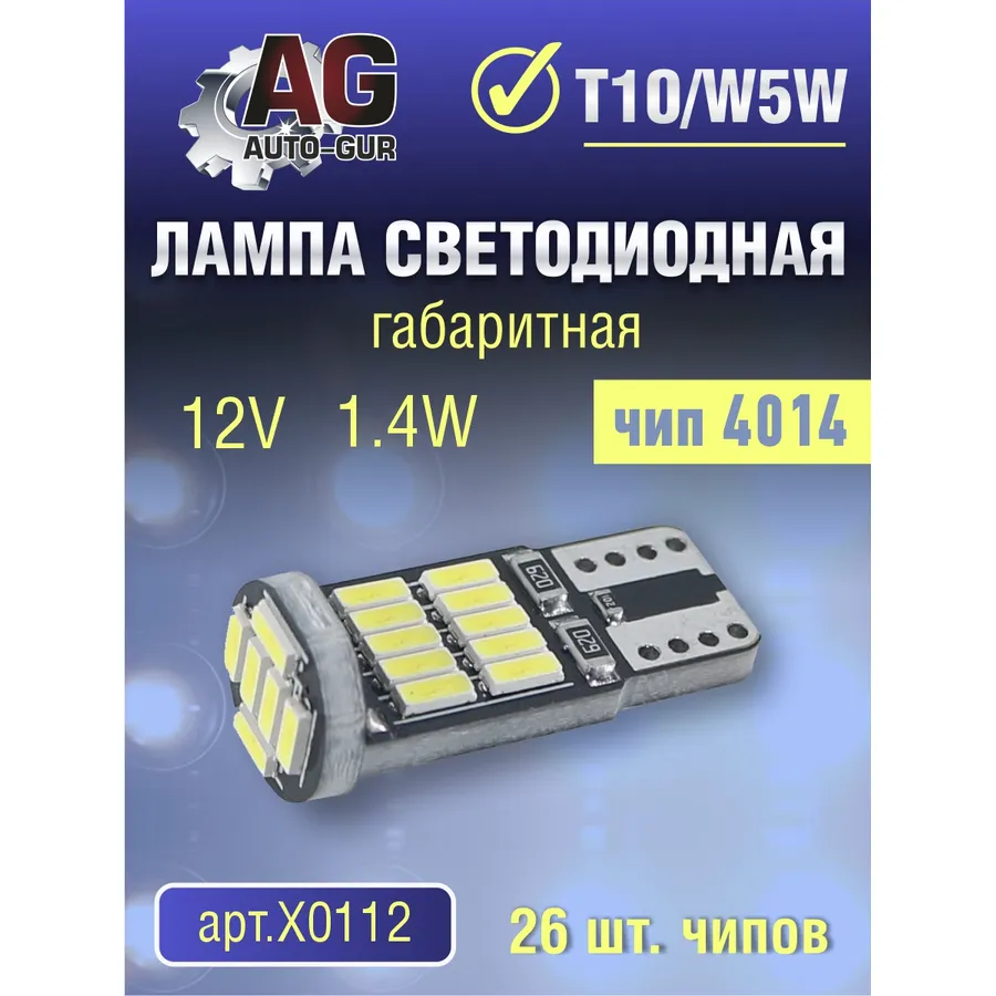Лампа светодиодная w5w 12V, T10 1.4W.4014 чип,26шт чип. AUTO-GUR X0112