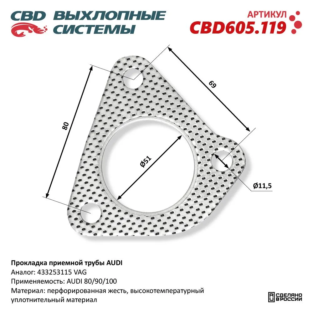 Прокладка приемной трубы AUDI. CBD605.119 CBD CBD605.119