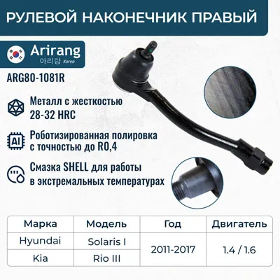 Наконечник рулевой тяги правый Hyundai (Solaris 11-,15-), Kia (Rio 11-,15-) ARIRANG ARG801081R
