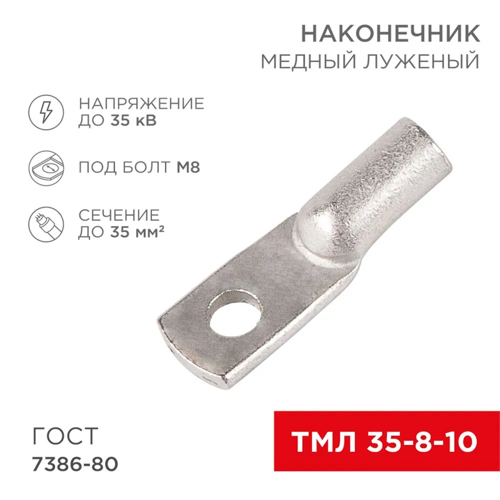 Наконечник ТМЛ 35–8–10 (35 мм? - 8 мм) ГОСТ 7386-80 (в упак. 5 шт.) REXANT REXANT 075319