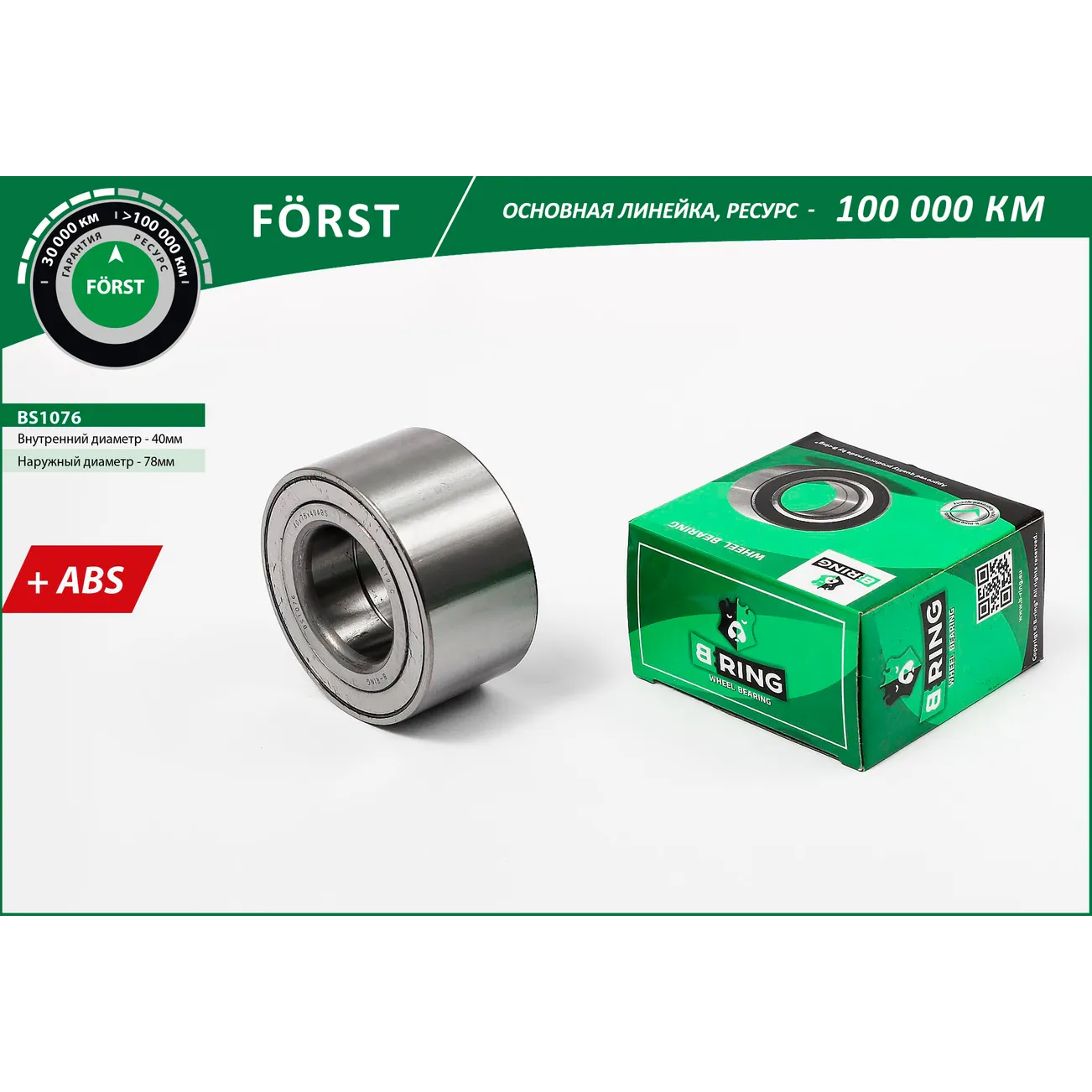 Подшипник ступицы (перед.) (40x78x40 с ABS) CHEVROLET Aveo III T300 (11-) B-RING BS1076