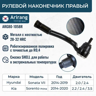 Наконечник рулевой правый ARG80-1058R