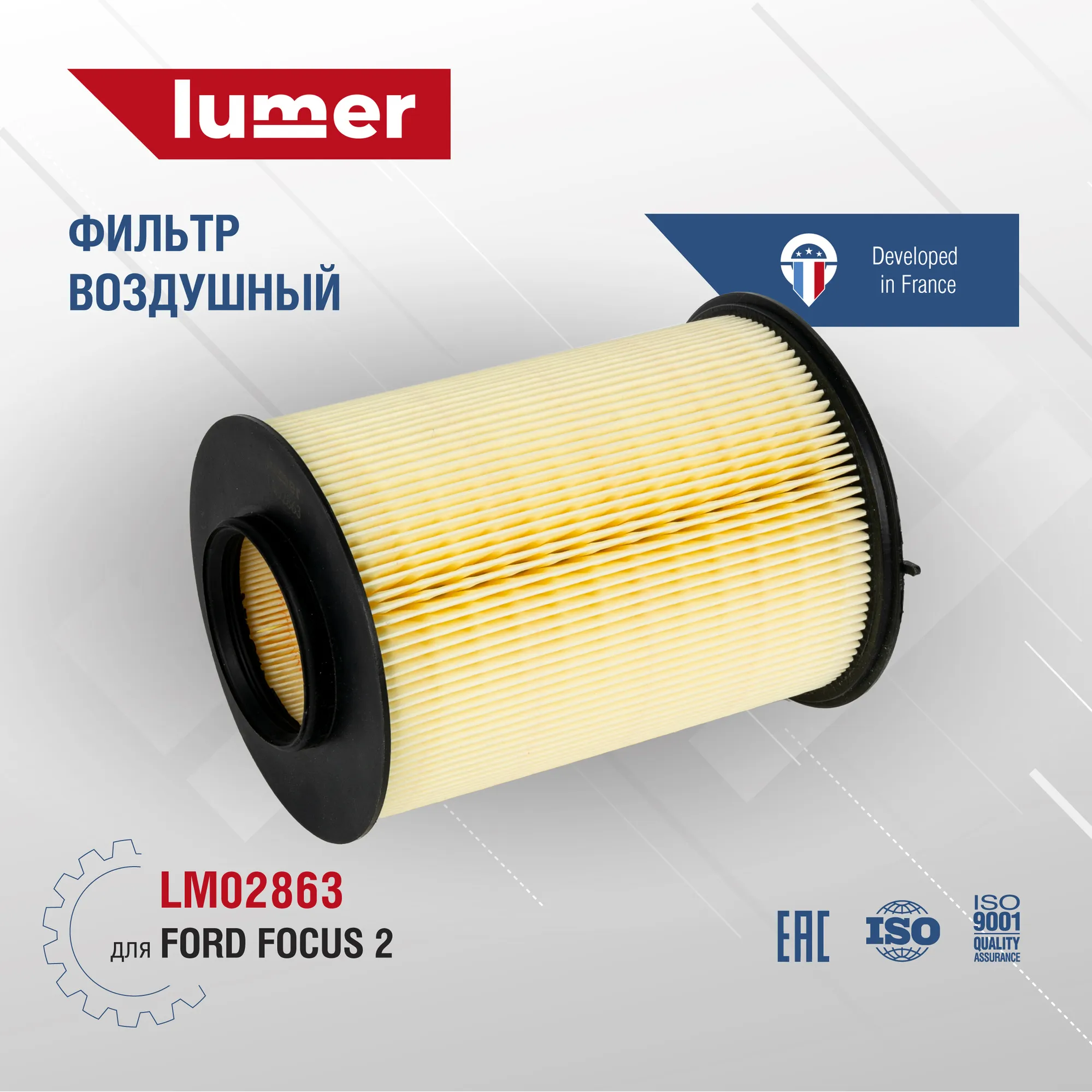 Фильтр воздушный FоRD FоCUS 2 LUMER LM02863