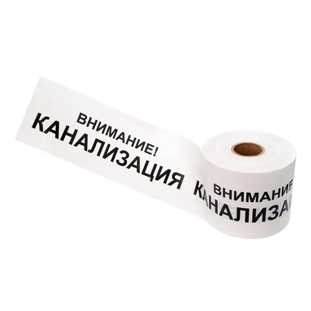Лента сигнальная «Внимание! Канализация» 200 мм х 250 м, цвет белый/черный REXANT 19-3024