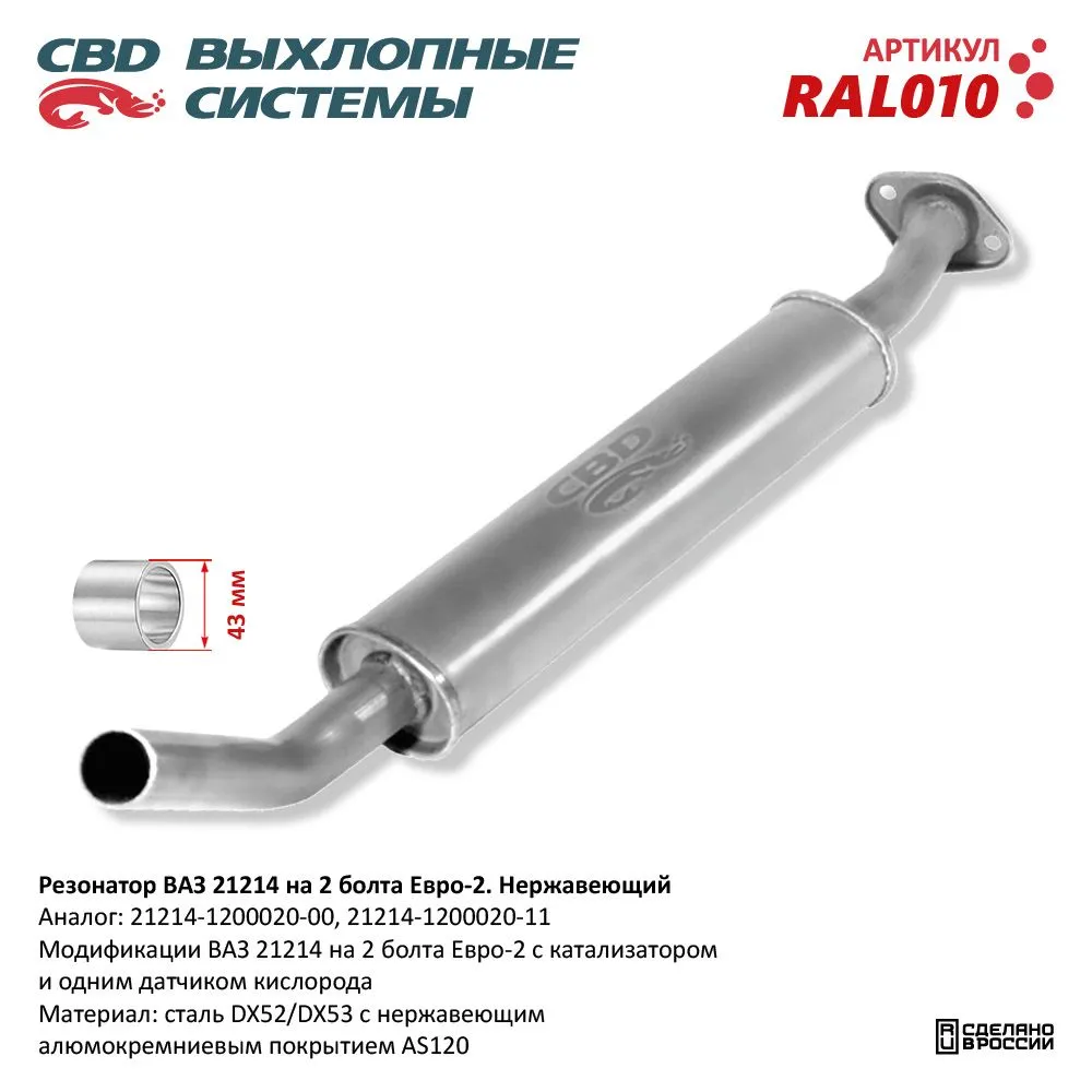 Резонатор ВАЗ 21214 до 08 г. на 2 бол Нерж сталь CBD. RAL010