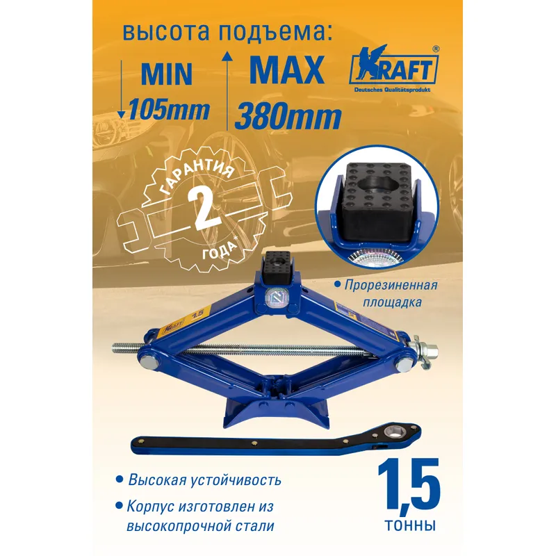 Домкрат ромбический с трещоточной рукояткой 1,5Т KRAFT KT 800071 KRAFT KT 800071