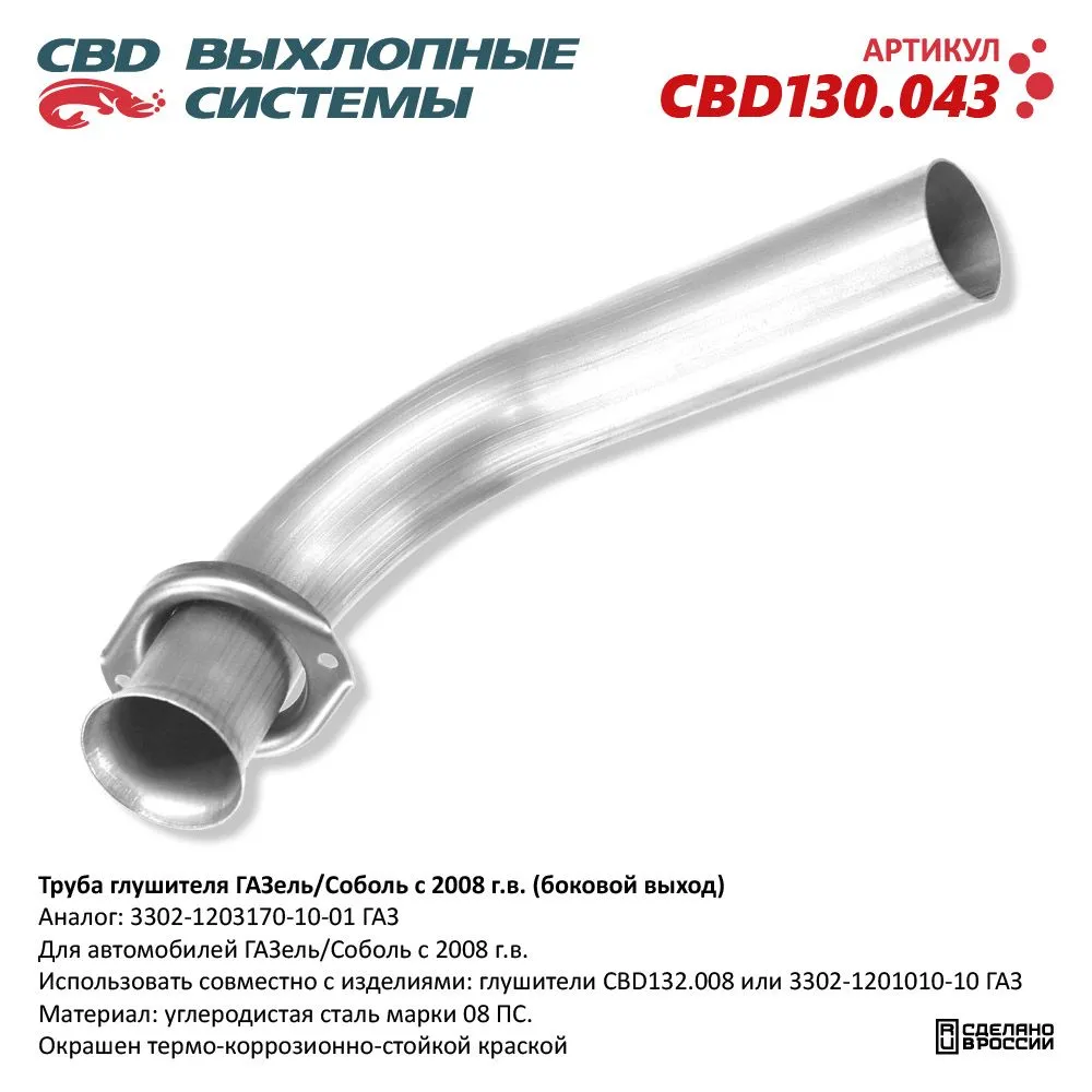 Труба глушителя ГАЗель/Соболь с 2008 г.в. (боковой выход) CBD130.043