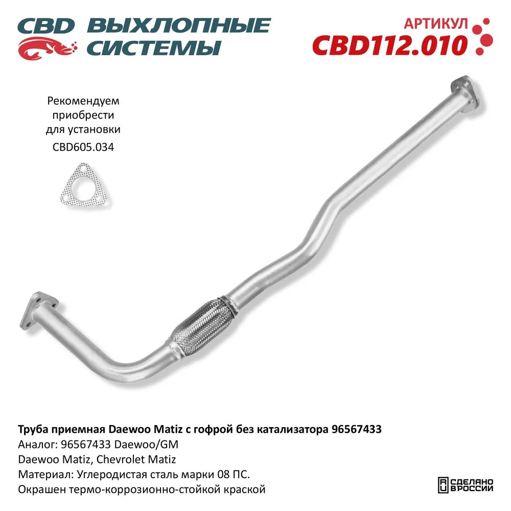 Труба приемная Daewoo Matiz с гофрой без катализатора (98>) 96567433 CBD112.010