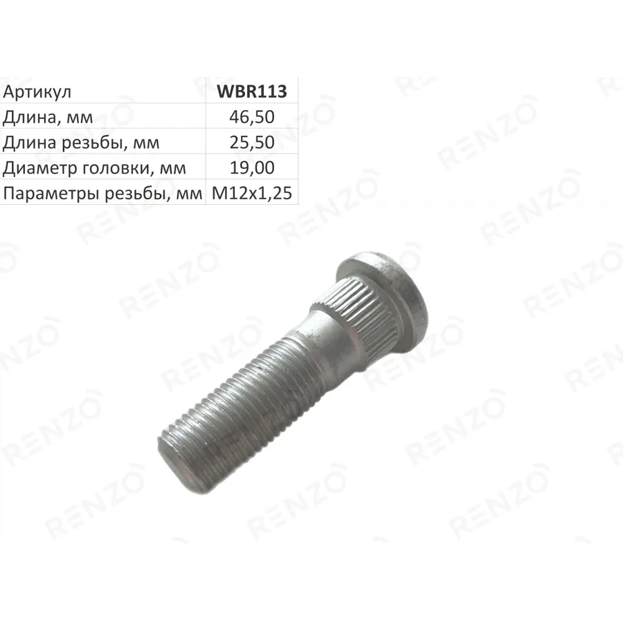 Болты колесные RENZO WBR113