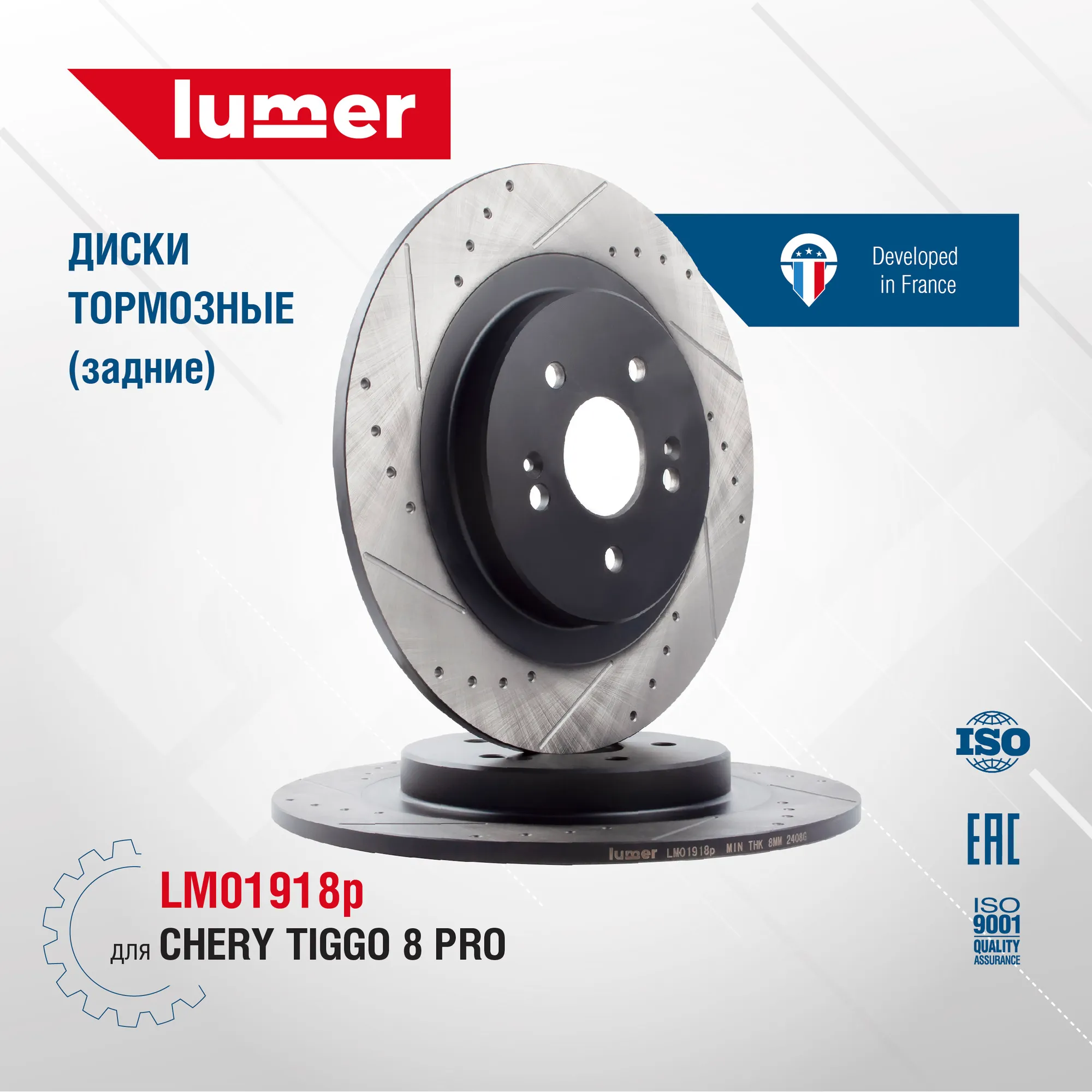 Диск тормозной перфорированный задний CHERY TIGGO 8 PRO (новый) LUMER LM01918P