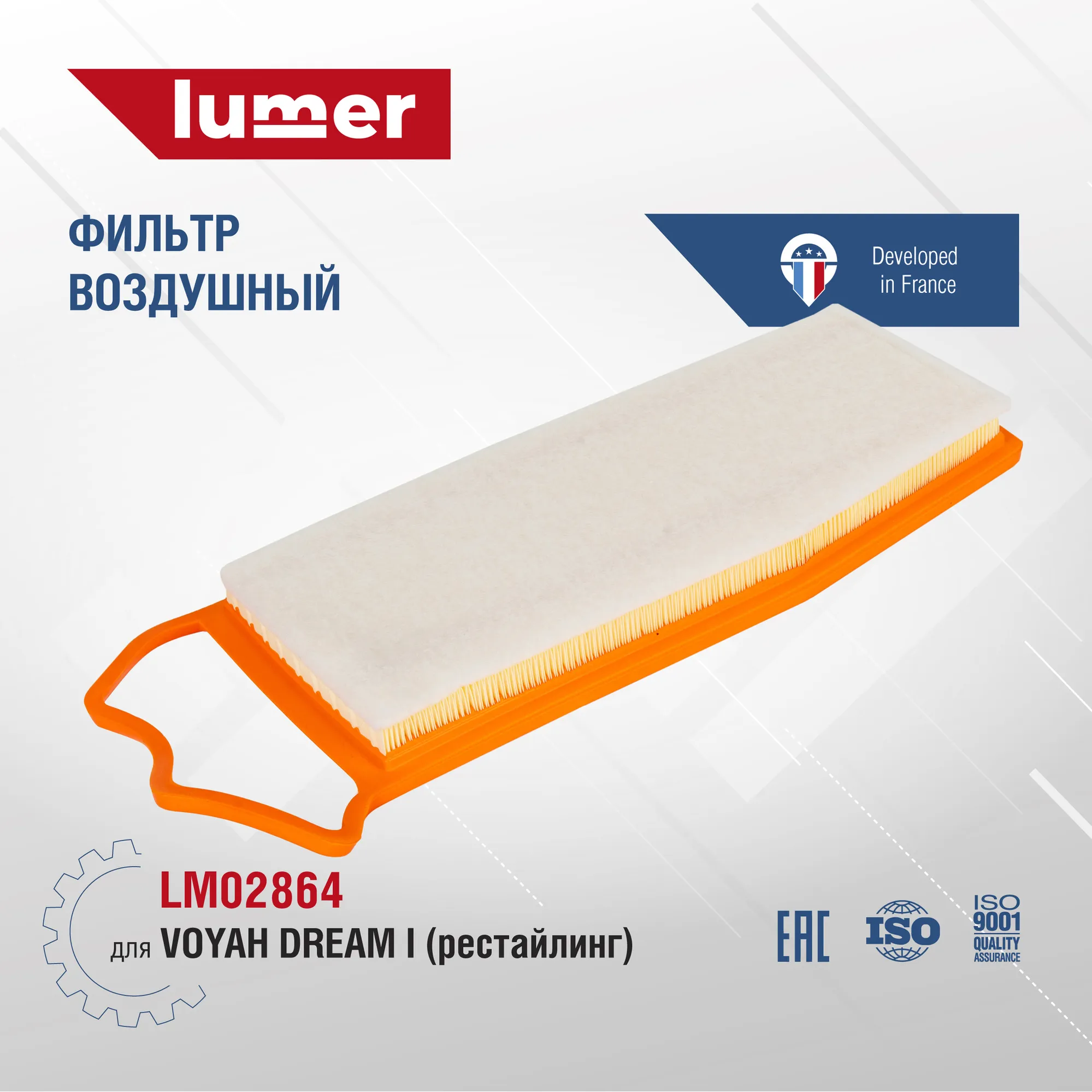 Фильтр воздушный Voyah Dream I рест Lumer LM02864