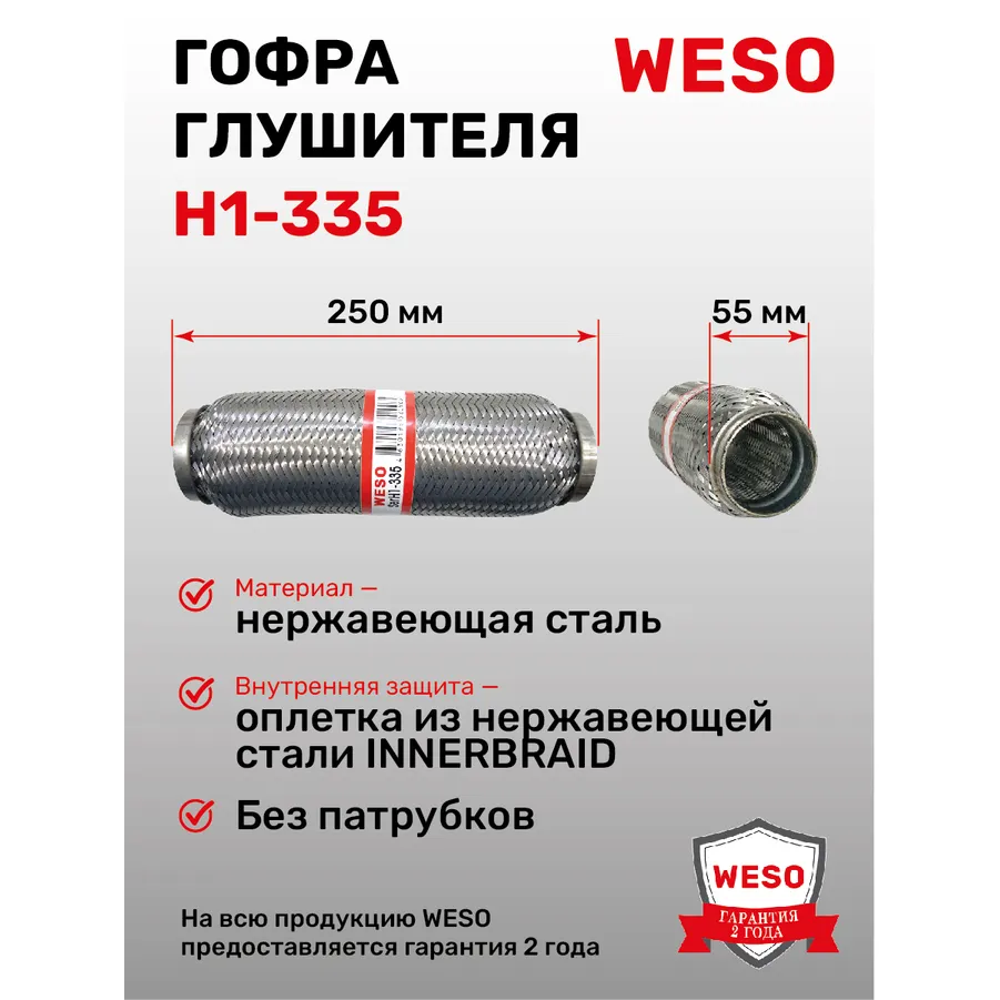 Гофра глушителя (виброкомпенсатор) InnerBraid D 55 x L 250 мм, WESO H1-335