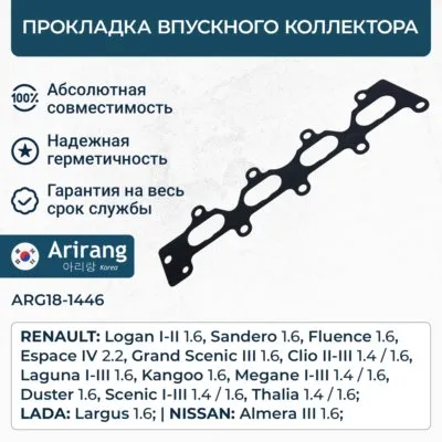 Прокладка впускного коллектора Renault (Megane, Fluence, Clio, Scenic, Laguna, Lo ARIRANG ARG181446