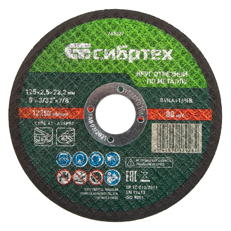 Круг отрезной по металлу, 125x2,5x22,2 мм, 84A+16B СИБРТЕХ 743327