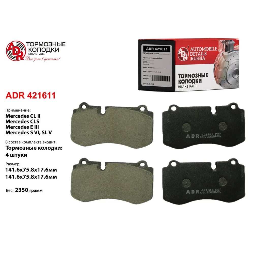 Колодки тормозные передние для MERCEDES CL II, CLS, E, S, SL, OEM A0054207820 ADR ADR421611