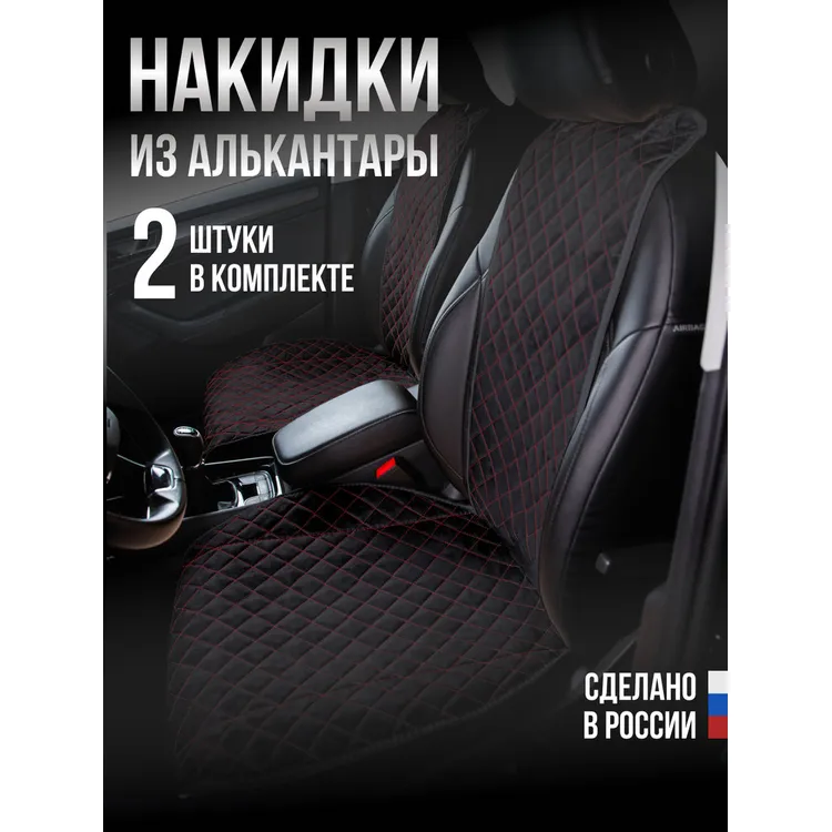 Накидка Алькантара 2шт. на переднее сиденье, ПРЕМИУМ Черная с красной нитью