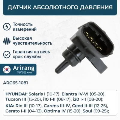 Датчик массового расхода воздуха ARIRANG ARG65-1081