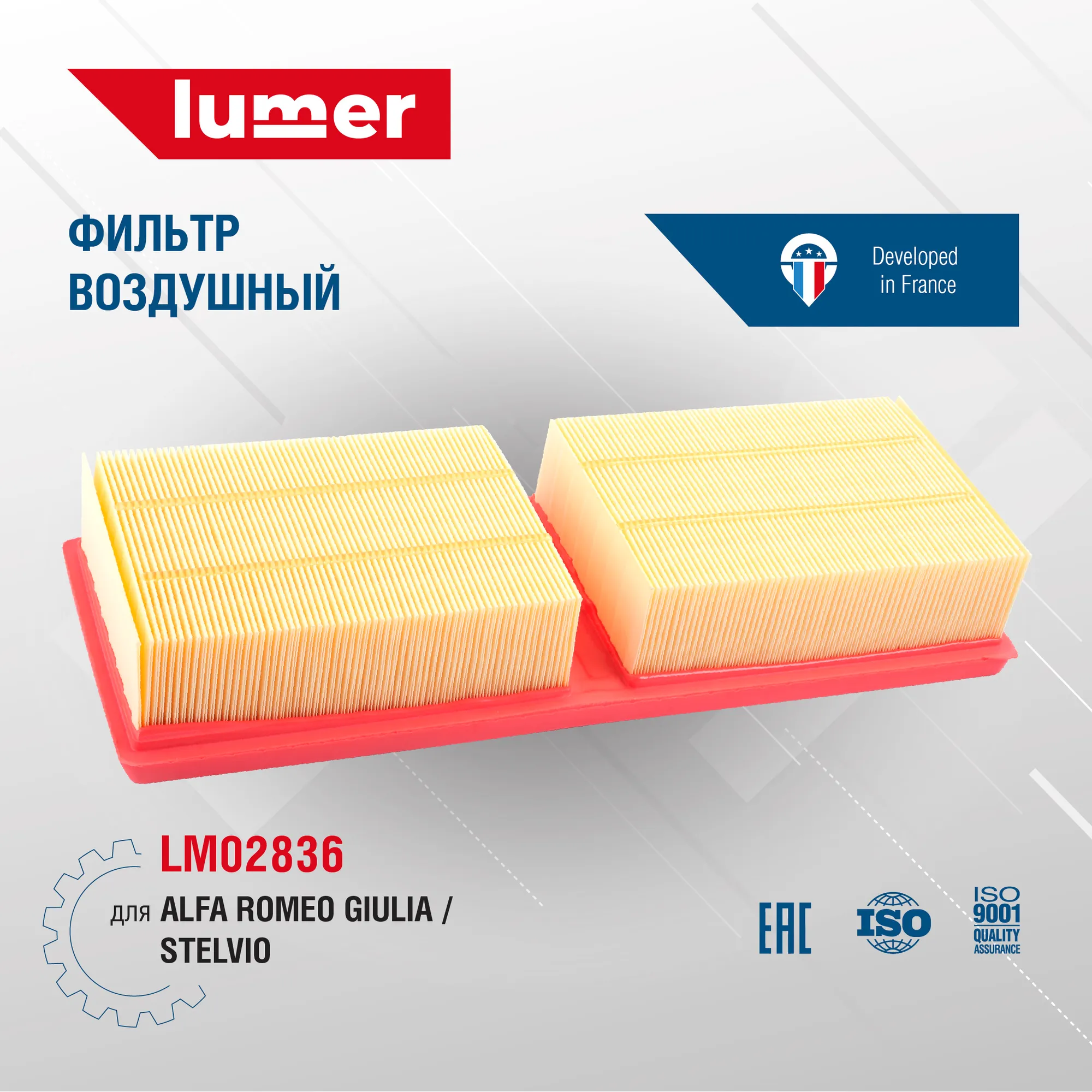 Фильтр воздушный ALFA ROMEO GIULIA, STELVIO Lumer LM02836