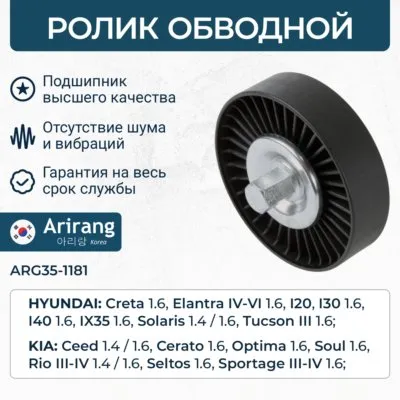 Ролик приводного ремня ARIRANG ARG35-1181