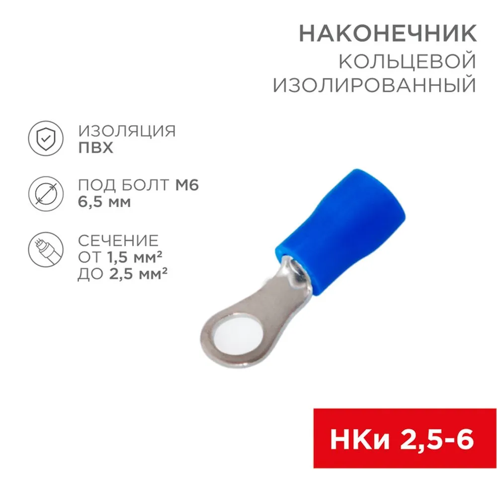 Наконечник кольцевой rexant изолированный, 6.5 мм, 1.5-2.5 мм, нки 2.5-6 / нки2-6 / rv2-6, синий, в уп REXANT 060420A