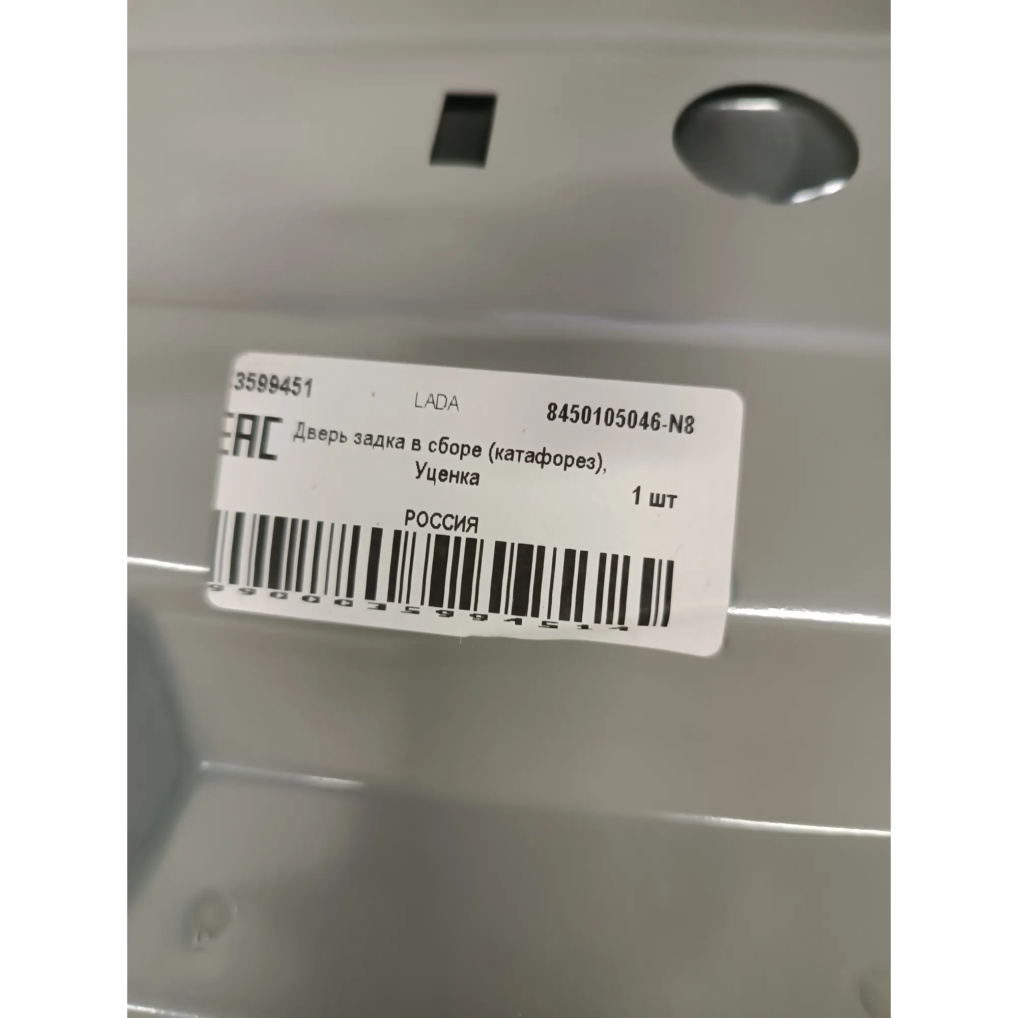 Дверь задка в сборе (катафорез), Уценка LADA 8450105046-N8 Уценка