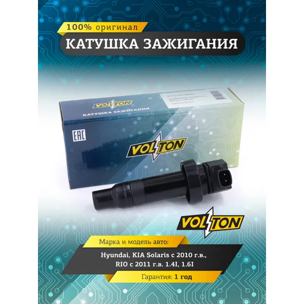 Катушка зажигания HYUNDAI/KIA SOLARIS (11-)/RIO (11-) 1.4I/1.6I VOLTON VOLTON VLT273012B010