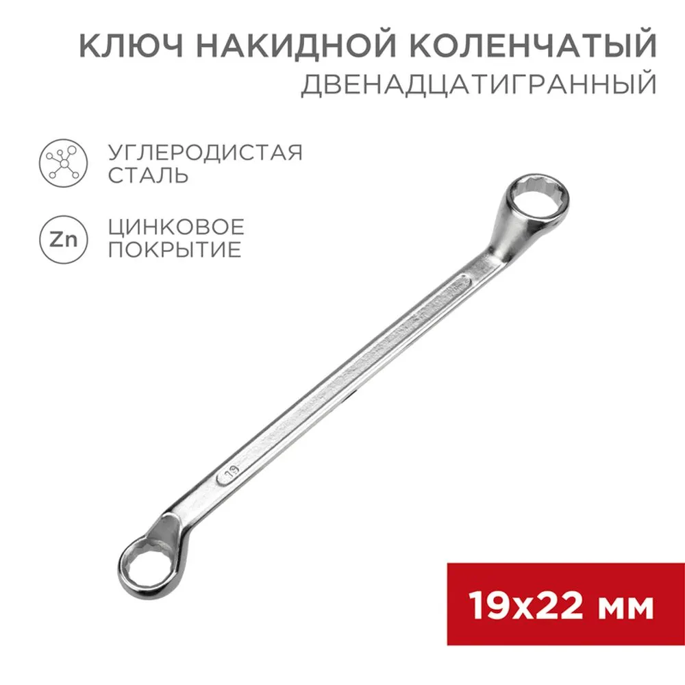 Ключ накидной, коленчатый, 19 x 22 мм, хром REXANT 1258612