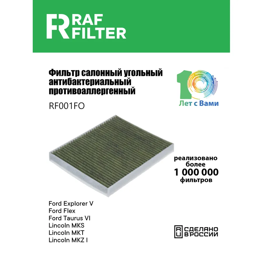 Противоаллергенный, 3-х слойный салонный фильтр RAF Filter (RF001FO)
