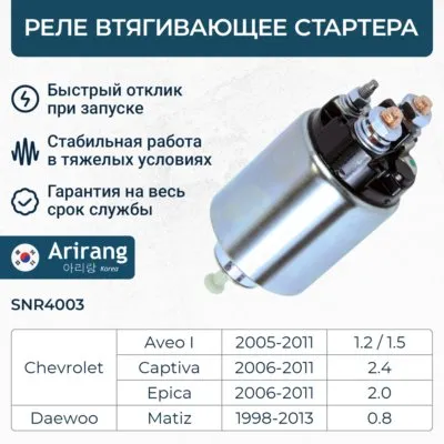 Реле втягивающее стартера ARIRANG SNR4003