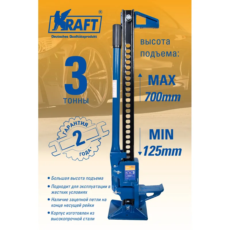 Домкрат реечный 3Т 125-700 мм KRAFT KT 800092 KRAFT KT 800092