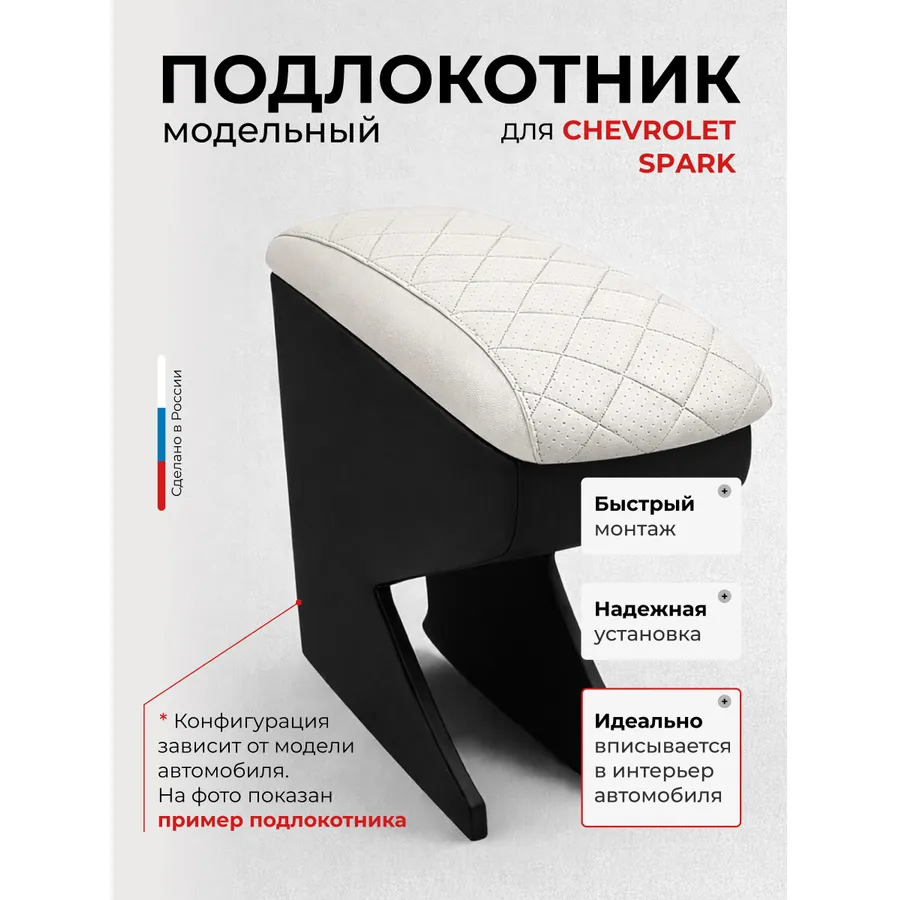 Подлокотник передний Chevrolet Spark Шевроле Спарк  (2005-2009- ) Ravon R2(2016-), экокожа