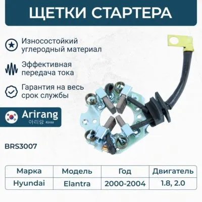 Щеткодержатель Hyundai (Elantra 00-04) ARIRANG BRS3007