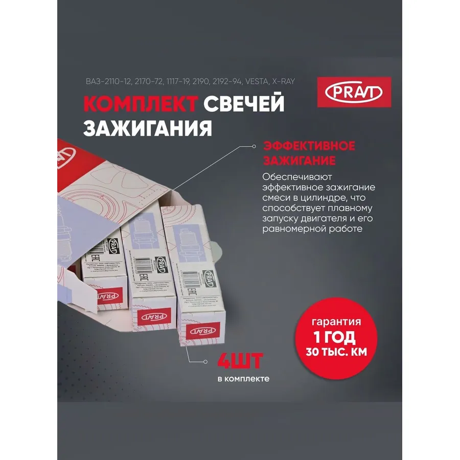 Свеча зажигания ВАЗ-2110-12, 2170-72, 1117-19, 2190, 2192-94, Vesta, X-RAY (дв. инж. 16кл.)(к-т 4шт) PRAVT PR.K6RTCU11#4