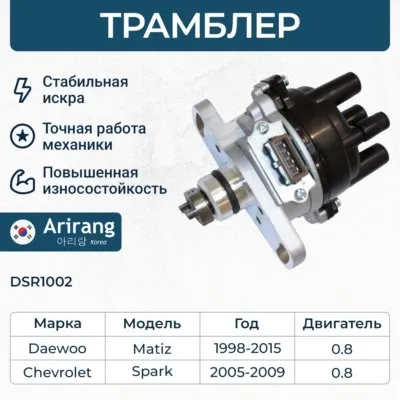 Трамблер ARIRANG DSR1002
