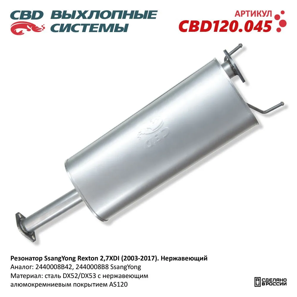 Резонатор SsangYong Rexton 2,7XDI (2003-2017). Нержавеющий. CBD120.045 NEW CBD CBD120.045