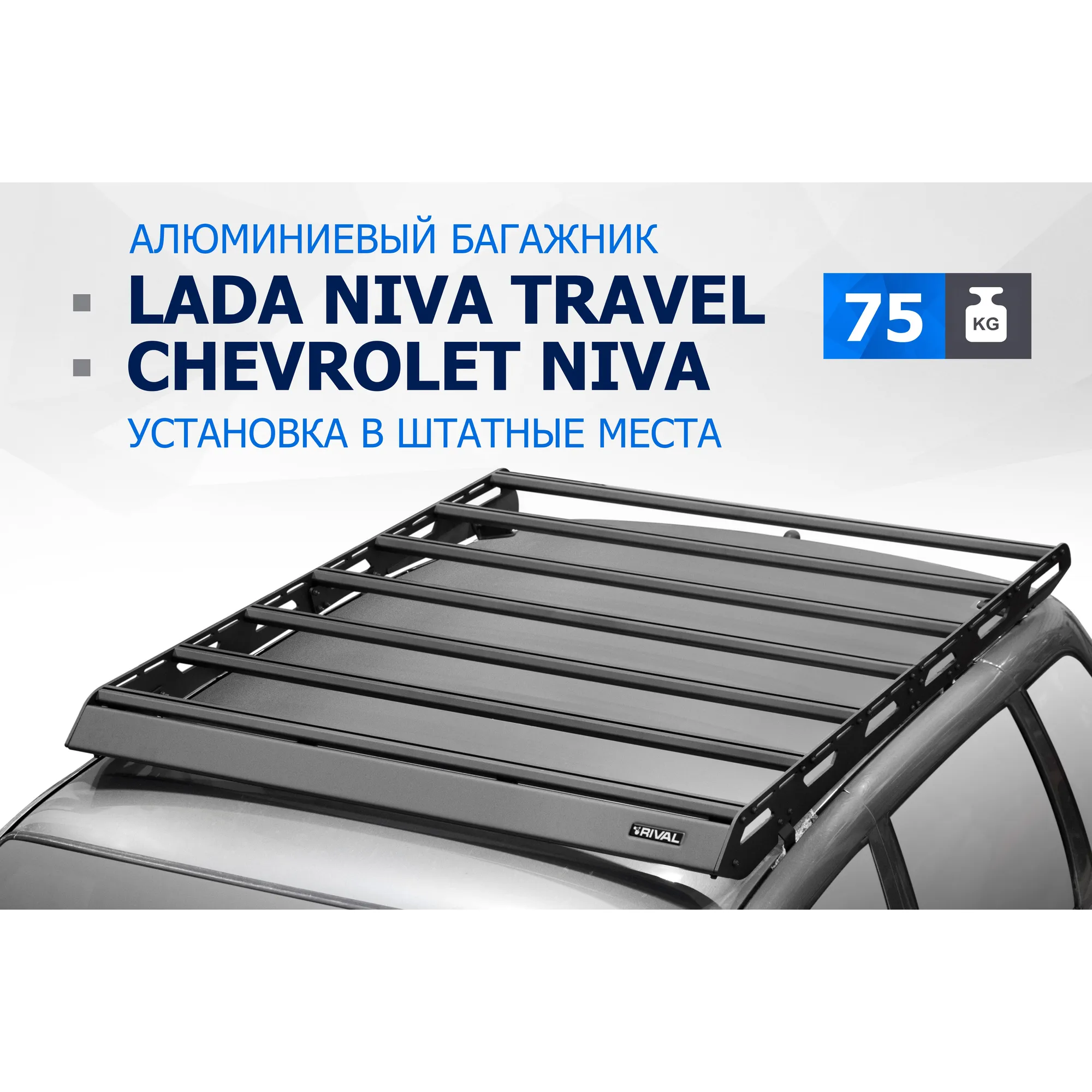 АЛЮМИНИЕВЫЙ БАГАЖНИК RIVAL 1470x1180 LADA NIVA TRAVEL (2021-) (БЕЗ ШТАТНЫХ РЕЙЛИНГОВ) / CHEVROLET NI T.6004.1