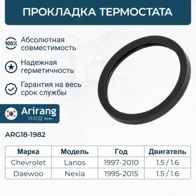 Прокладка (кольцо) термостата Daewoo (Nexia) ARIRANG ARG18-1982