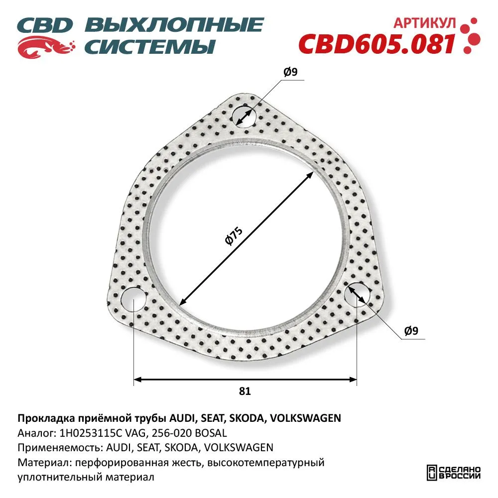 Прокладка приёмной трубы AUDI, SEAT, SKODA, VOLKSWAGEN. CBD605.081 CBD CBD605.081