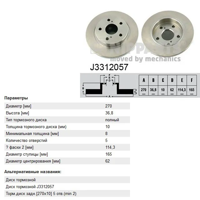 Диск тормозной задний NIPPARTS J3312057