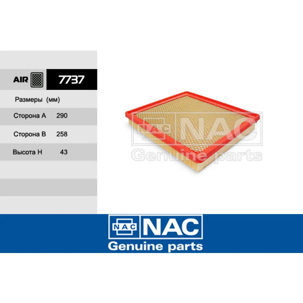 Фильтр Воздушный OPEL Insignia (08) SAAB 9-5 II (10) NAC 7737