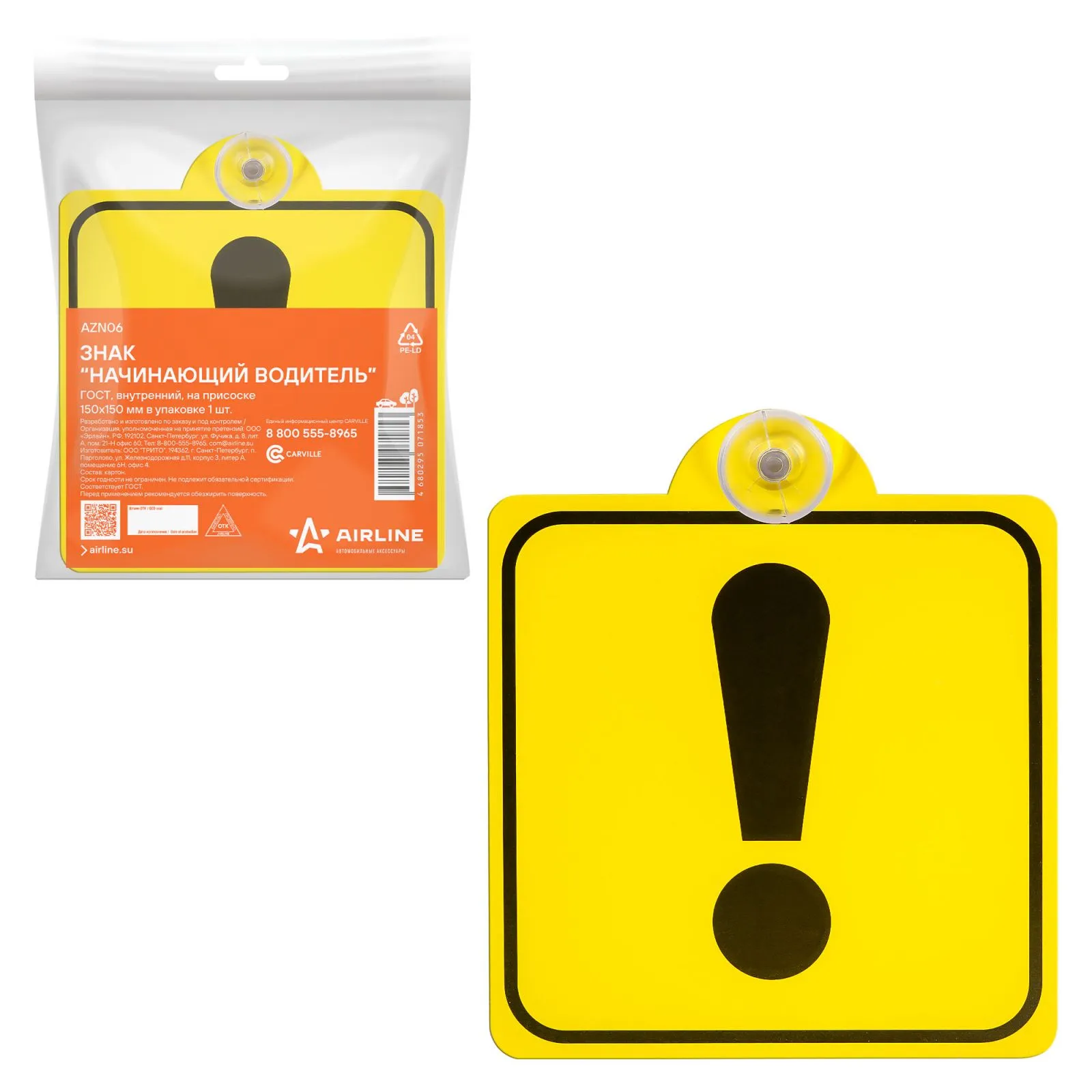 Знак Начинающий водитель ГОСТ, внутренний, на присоске (150*150 мм), в уп. 1шт. AIRLINE AZN06