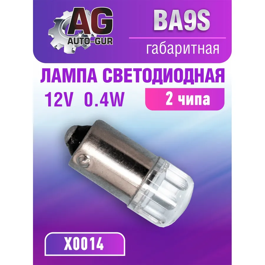 Лампа светодиодная T4W BA9S 12V,0.4W, 2шт чипов 5500К AUTO-GUR X0014