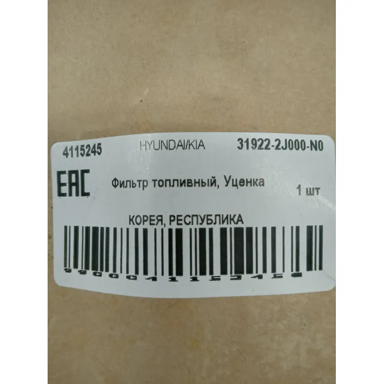 Фильтр топливный, Уценка HYUNDAI/KIA HYUNDAI/KIA 31922-2J000-N0 Уценка