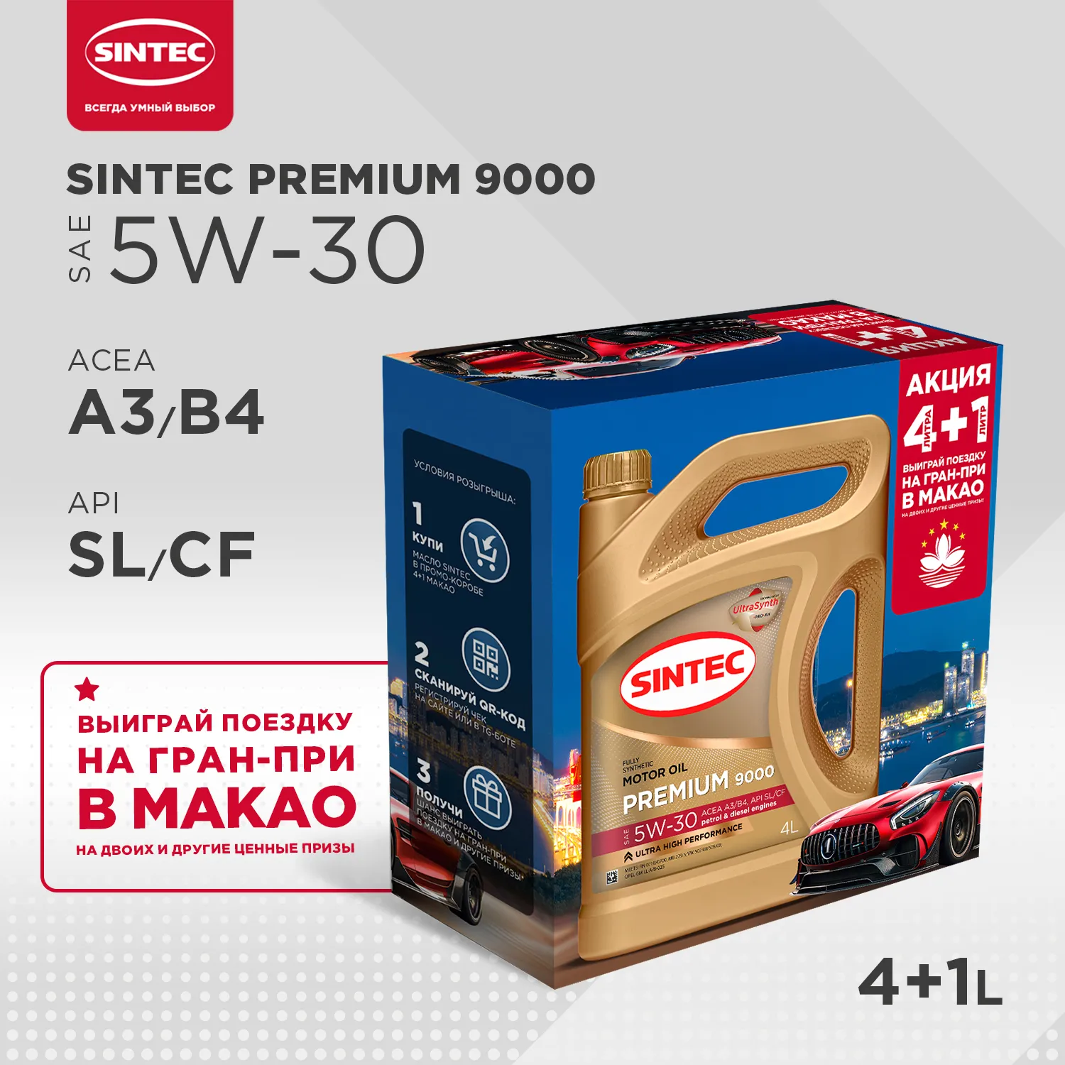 Масло моторное Sintec Premium 9000 5W-30 синтетическое АКЦИЯ 4 л + 1 л 600228