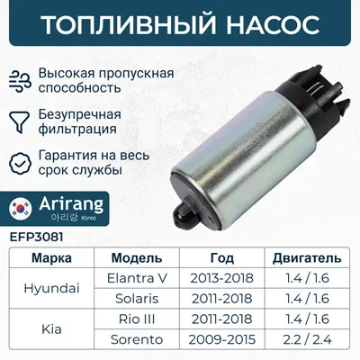 Насос топливный ARIRANG EFP3081