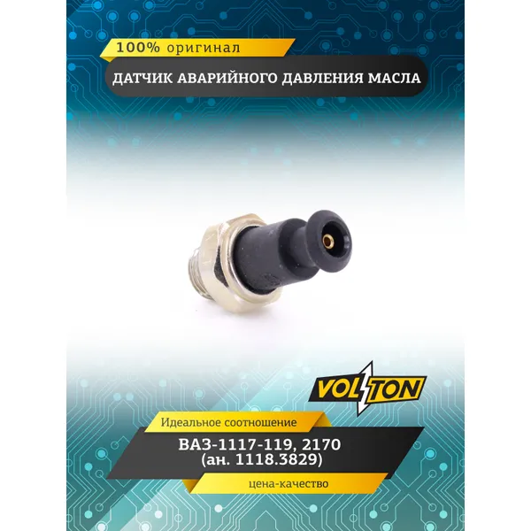 Датчик давления масла аварийн. ВАЗ-1117-119,2170 (ан.1118.3829) VOLTON VOLTON VLT6022382901