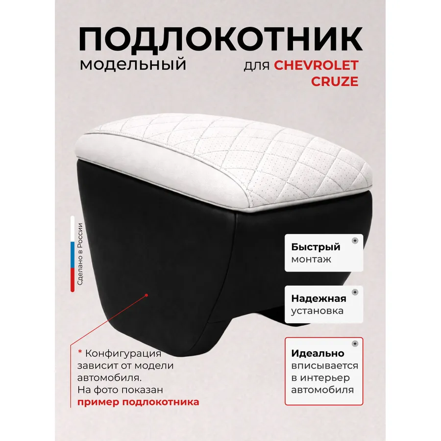 Подлокотник передний Chevrolet Cruze Шевроле Круз с 2009-н.в. экокожа
