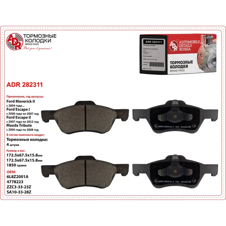 Колодки тормозные передние для FORD Escape, Escape II, Maverick II, MAZDA Tribute ADR ADR282311